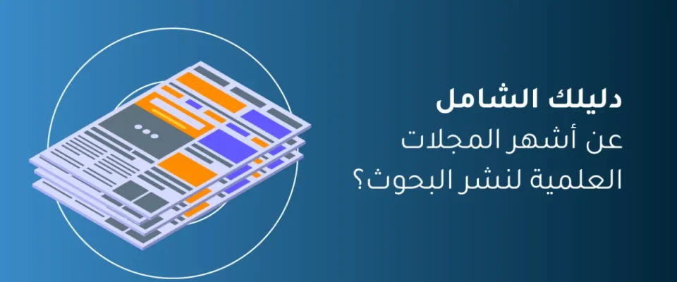 أشهر المجلات العلمية
