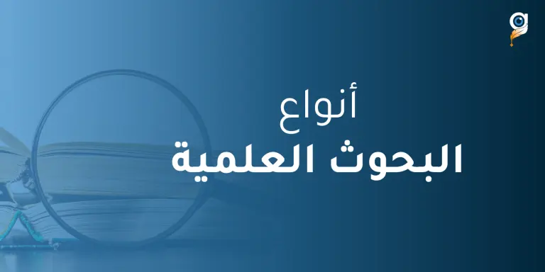 أنواع البحوث العلمية