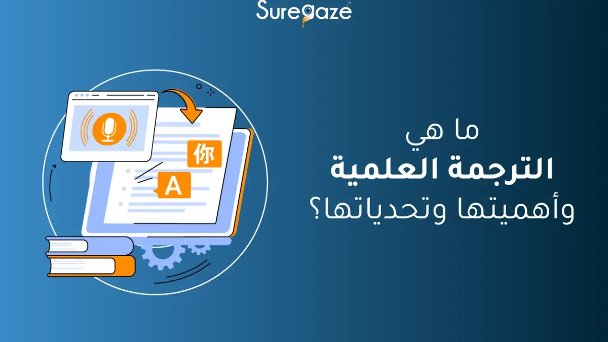 الترجمة العلمية أهميتها وتحدياتها