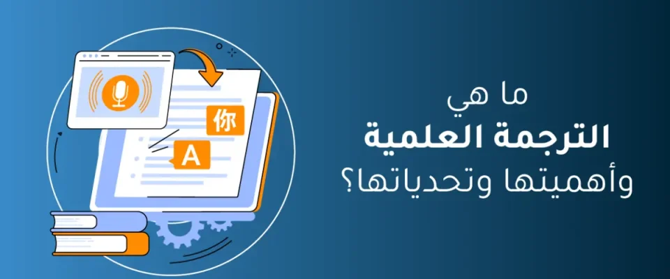 الترجمة العلمية أهميتها وتحدياتها