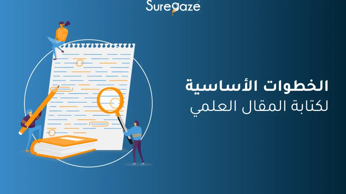 الخطوات الأساسية لكتابة المقال العلمي