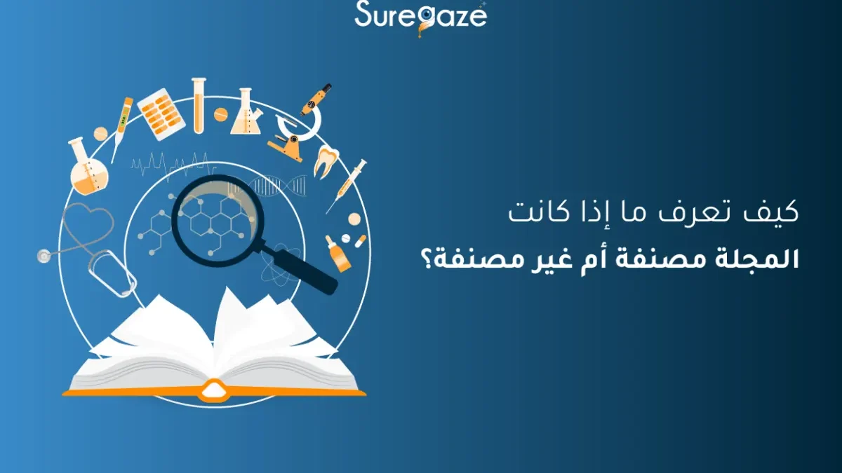 المجلات المصنفة وغير المصنفة