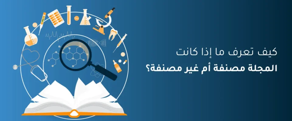 المجلات المصنفة وغير المصنفة