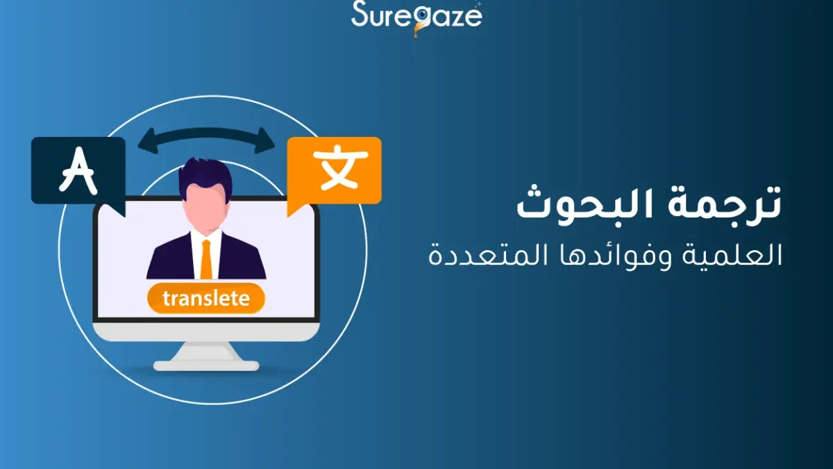 ترجمة البحوث العلمية