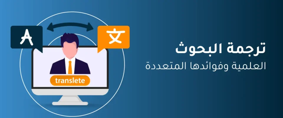 ترجمة البحوث العلمية