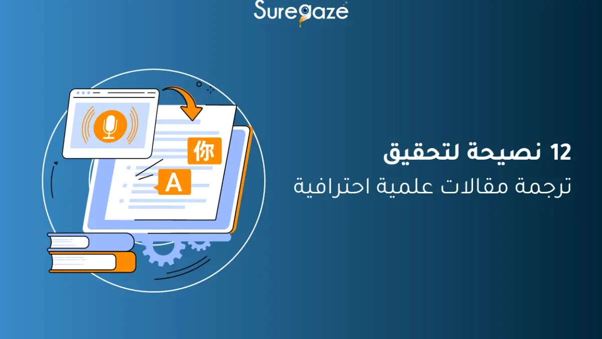 ترجمة المقالات العلمية