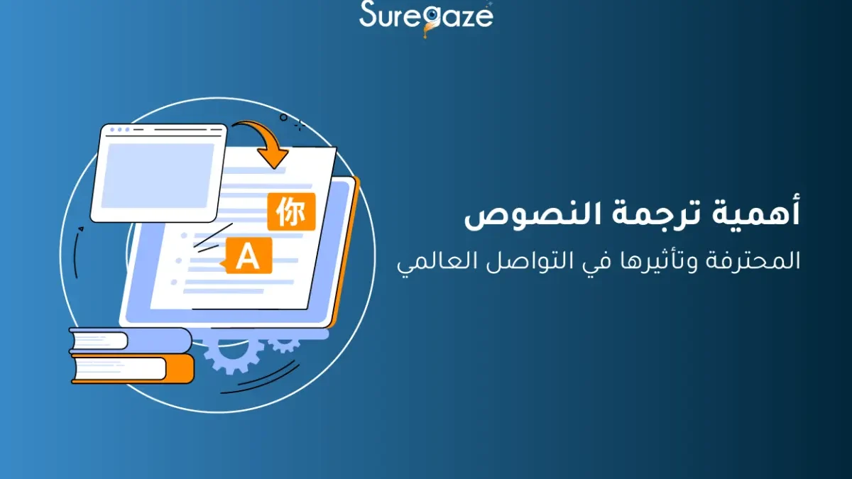 ترجمة النصوص المحترفة