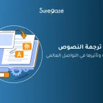 ترجمة النصوص المحترفة
