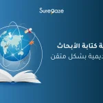 كتابة الأبحاث الأكاديمية