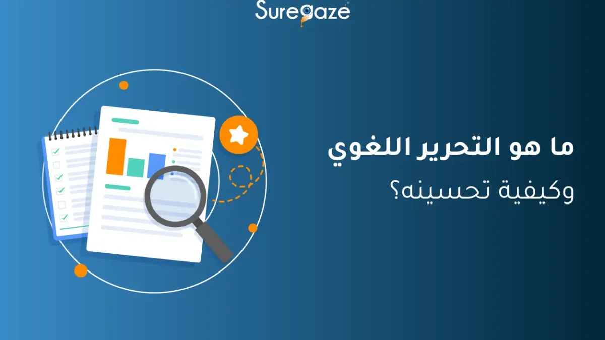 ما هو التحرير اللغوي