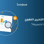 ما هو التحرير اللغوي