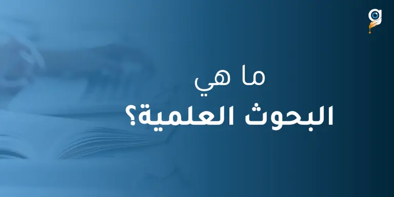 ما هي البحوث العلمية