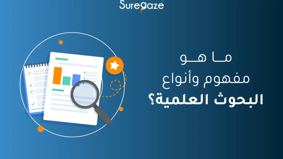 مفهوم وأنواع البحوث العلمية