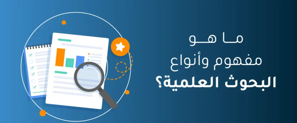 مفهوم وأنواع البحوث العلمية