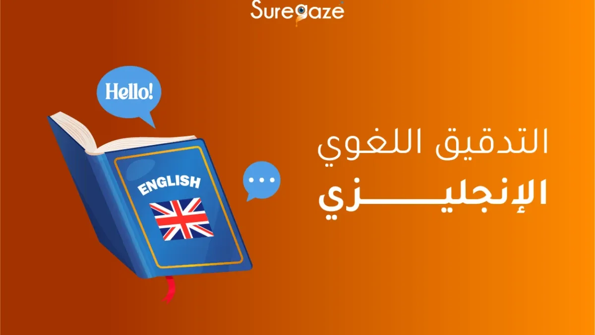 التدقيق اللغوي الإنجليزي