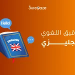 التدقيق اللغوي الإنجليزي