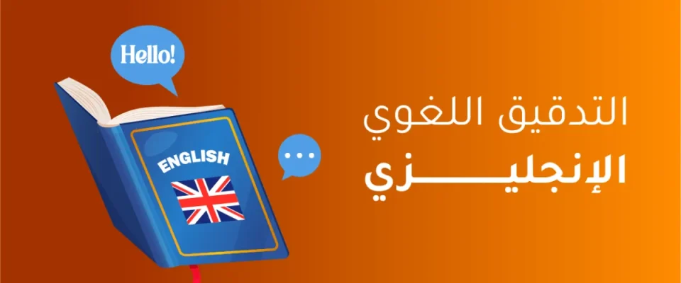 التدقيق اللغوي الإنجليزي