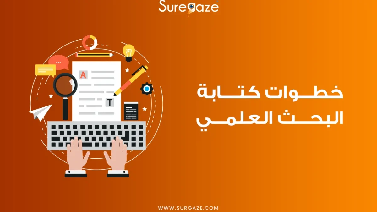 خطوات كتابة البحث العلمي