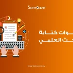 خطوات كتابة البحث العلمي