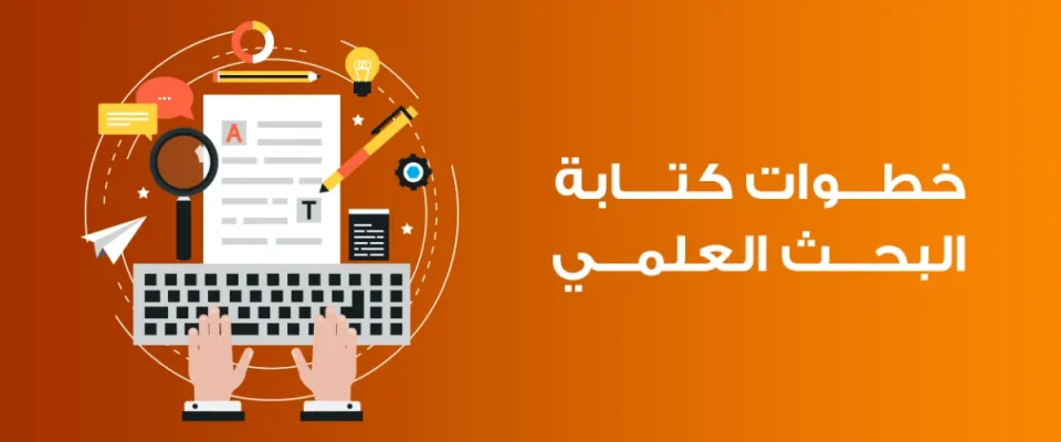 خطوات كتابة البحث العلمي