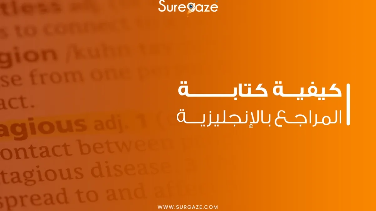 كيفية كتابة المراجع بالإنجليزية