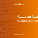 كيفية كتابة المراجع بالإنجليزية