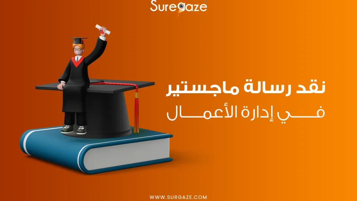 نقد رسالة ماجستير في إدارة الأعمال