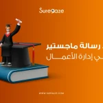 نقد رسالة ماجستير في إدارة الأعمال