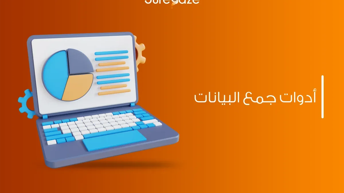 أدوات جمع البيانات