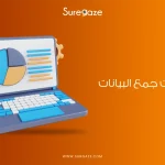 أدوات جمع البيانات