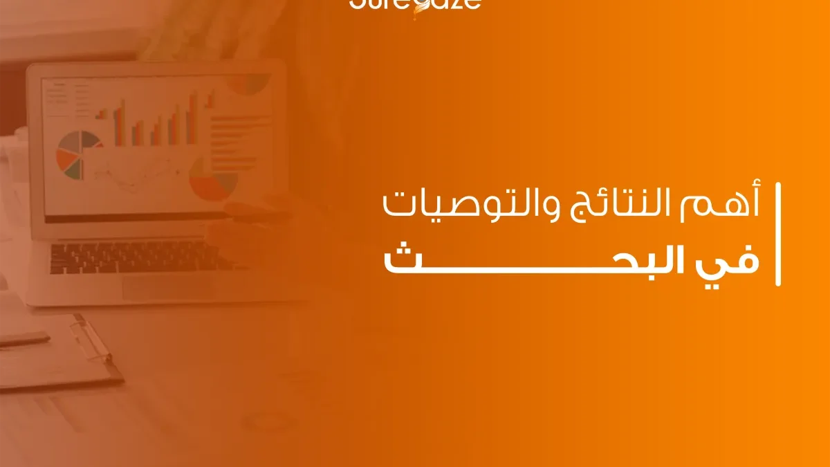 النتائج والتوصيات في البحث