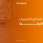 النتائج والتوصيات في البحث