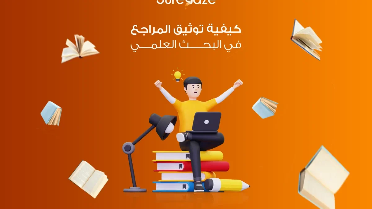 توثيق المراجع في البحث العلمي