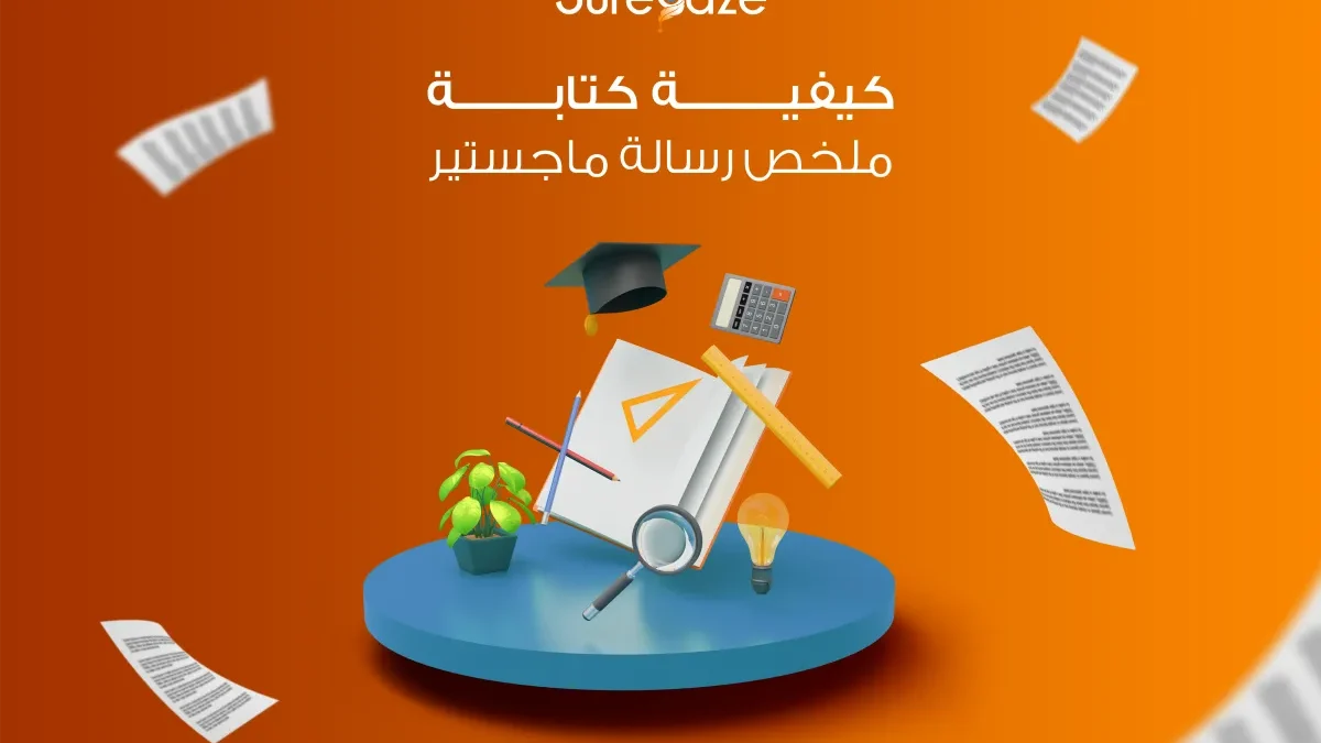 كتابة ملخص رسالة ماجستير
