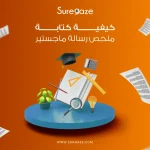 كتابة ملخص رسالة ماجستير