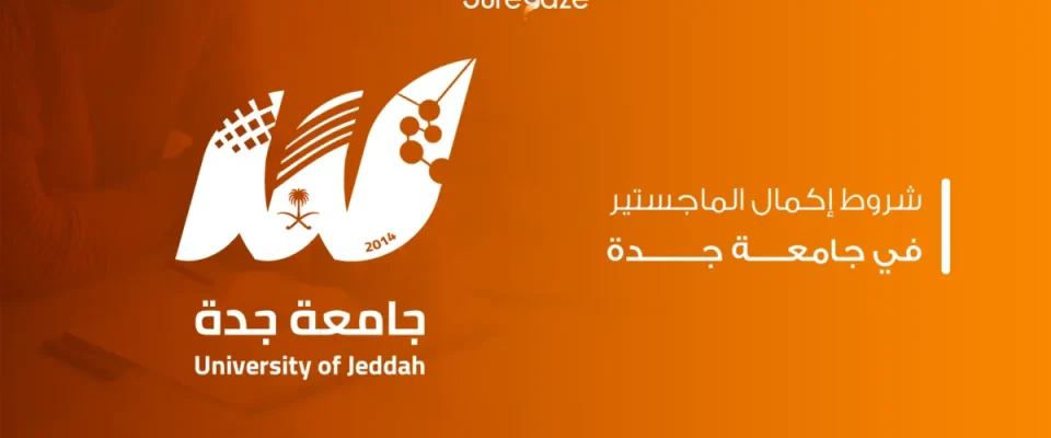 إكمال الماجستير في جامعة جدة