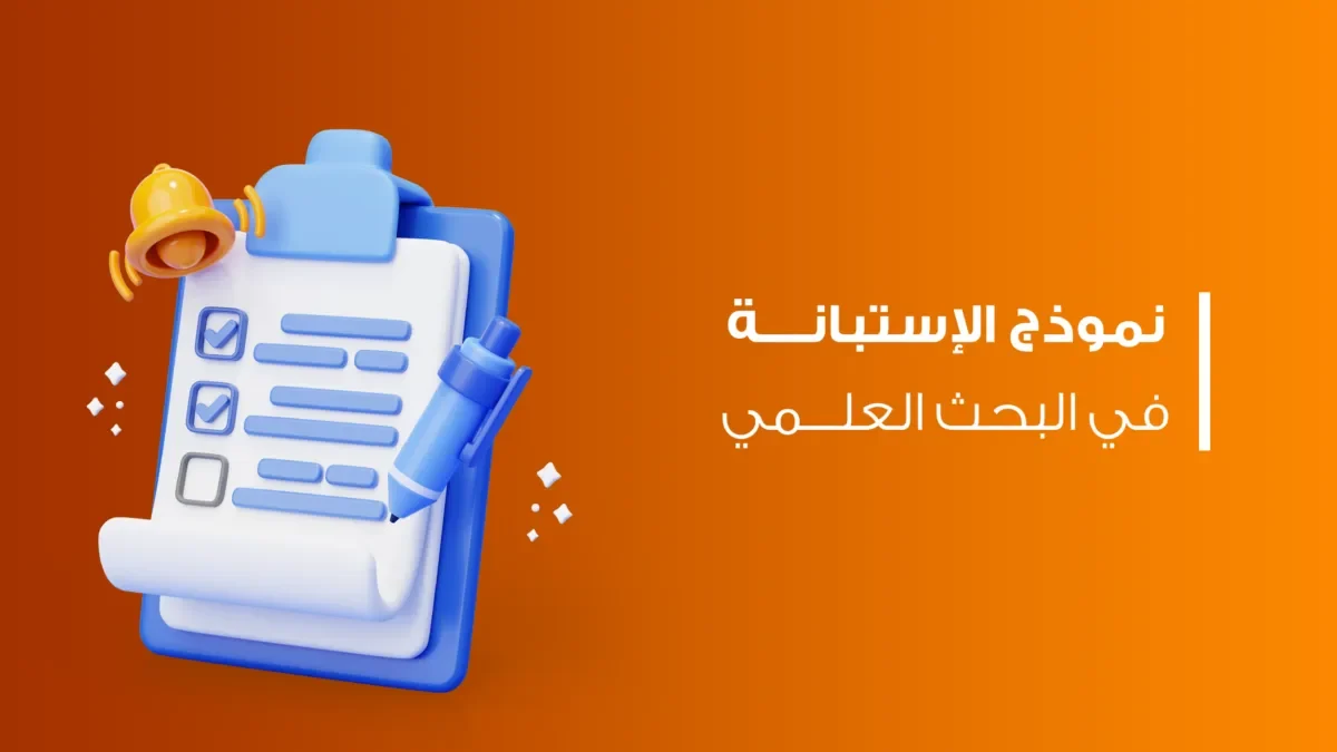 نموذج الاستبانة في البحث العلمي
