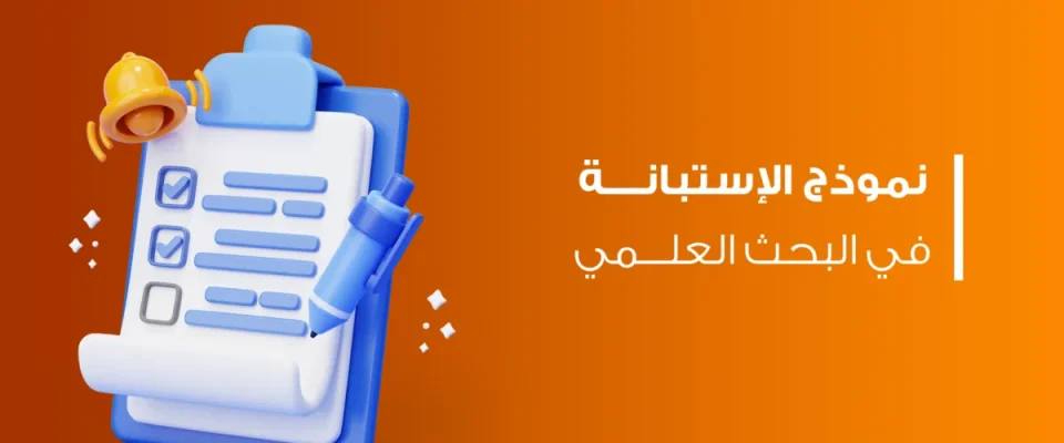 نموذج الاستبانة في البحث العلمي