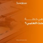 خطة البحث العلمي