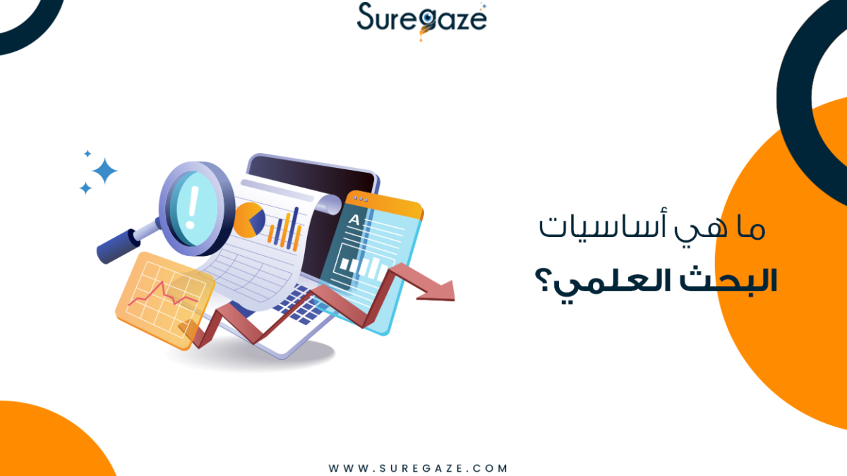 ما-هي-أساسيات-البحث-العلمي