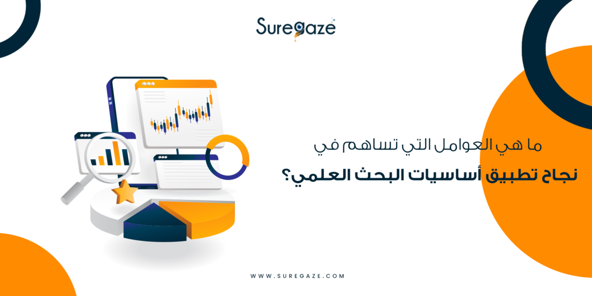 عوامل نجاح أساسيات البحث العلمي