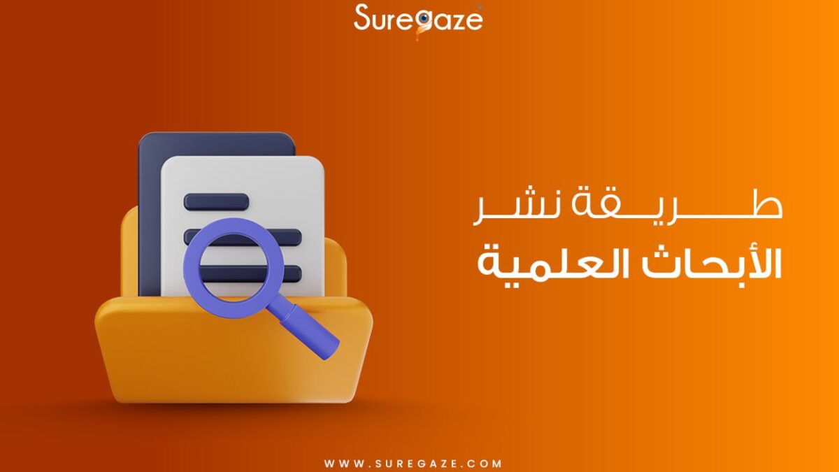 طريقة نشر الأبحاث العلمية