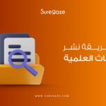 طريقة نشر الأبحاث العلمية