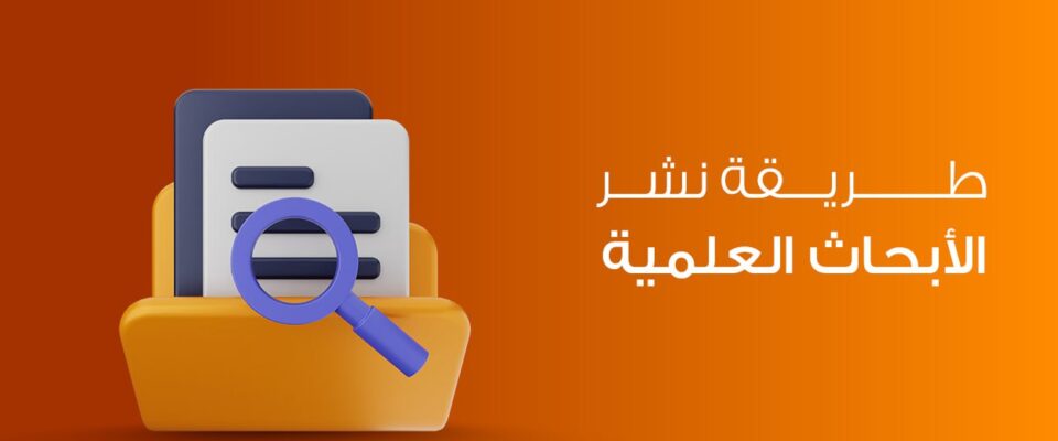 طريقة نشر الأبحاث العلمية