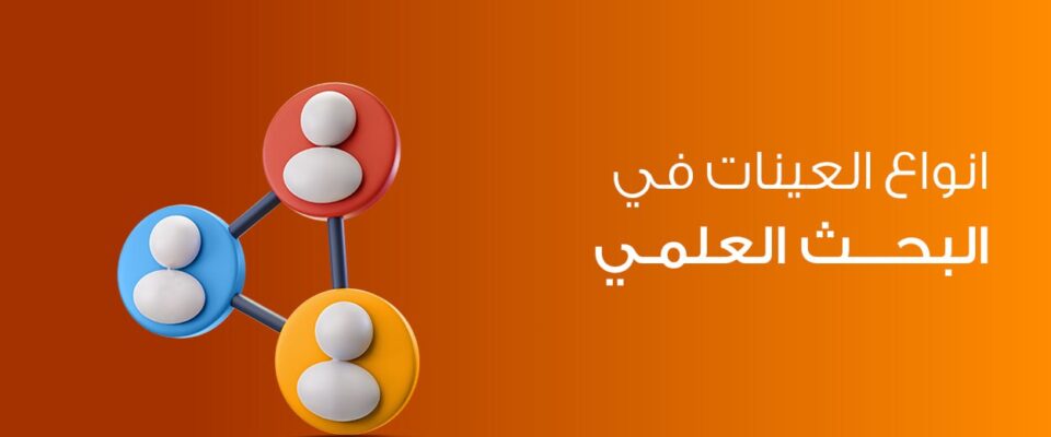 انواع العينات في البحث العلمي