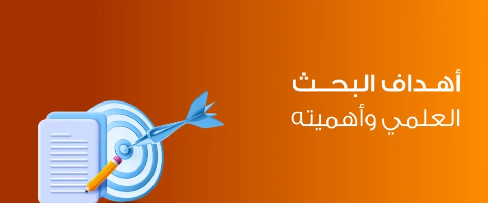 أهداف البحث العلمي وأهميته