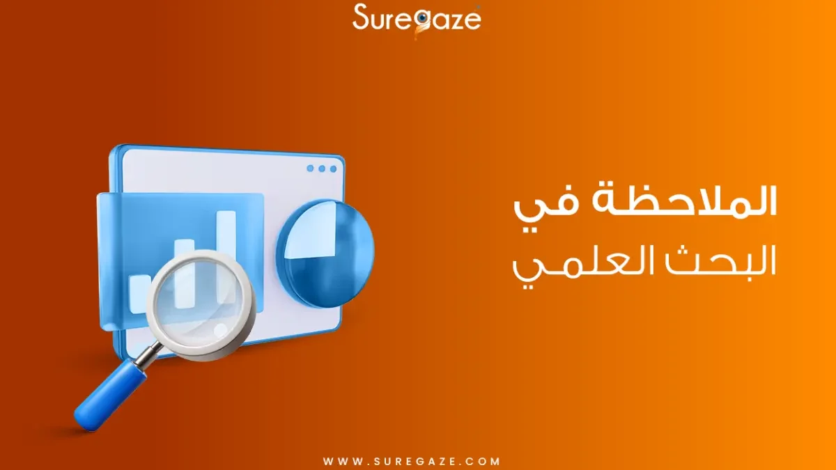 الملاحظة في البحث العلمي