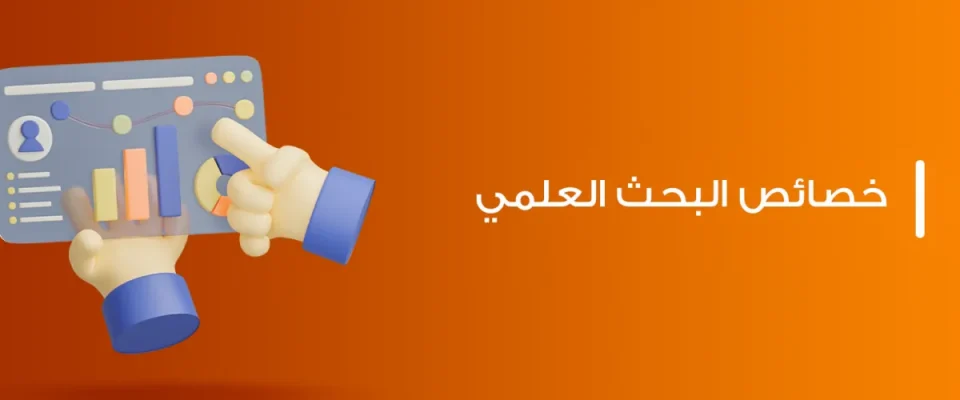 خصائص البحث العلمي