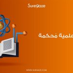 مجلات علمية محكمة
