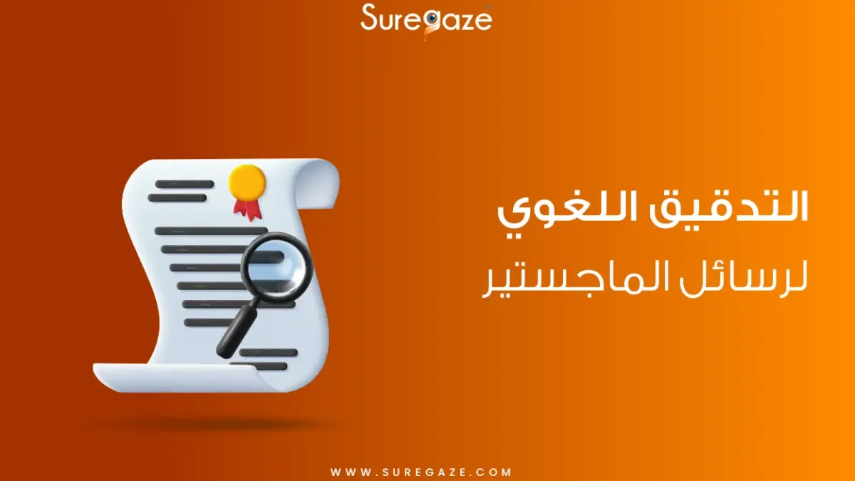 التدقيق اللغوي لرسائل الماجستير